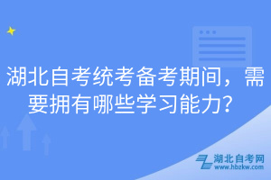 湖北自考統(tǒng)考備考期間，需要擁有哪些學(xué)習(xí)能力？