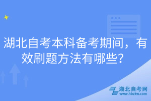 湖北自考本科備考期間，有效刷題方法有哪些？