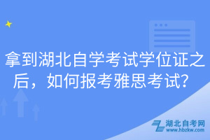 拿到湖北自學(xué)考試學(xué)位證之后，如何報考雅思考試？