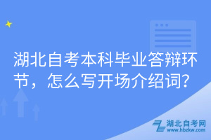 湖北自考本科畢業(yè)答辯環(huán)節(jié)，怎么寫開場(chǎng)介紹詞？