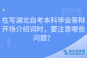 在寫湖北自考本科畢業(yè)答辯開場(chǎng)介紹詞時(shí)，要注意哪些問題？