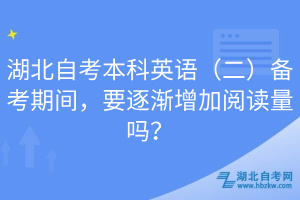湖北自考本科英語（二）備考期間，要逐漸增加閱讀量嗎？