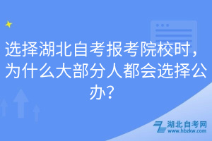 選擇湖北自考報考院校時，為什么大部分人都會選擇公辦？