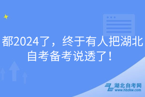 都2024了，終于有人把湖北自考備考說透了！