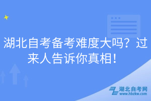 湖北自考備考難度大嗎？過來人告訴你真相！