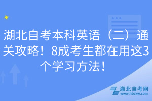 湖北自考本科英語（二）通關(guān)攻略！8成考生都在用這3個學(xué)習(xí)方法！