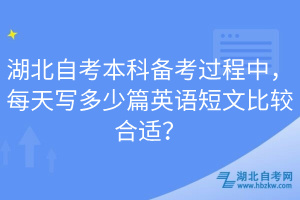 湖北自考本科備考過程中，每天寫多少篇英語短文比較合適？