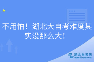 不用怕！湖北大自考難度其實(shí)沒那么大！