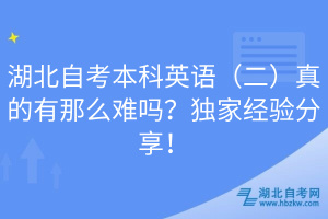 湖北自考本科英語（二）真的有那么難嗎？獨家經(jīng)驗分享！