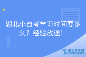 湖北小自考學(xué)習(xí)時(shí)間要多久？經(jīng)驗(yàn)放送！