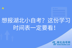 想報湖北小自考？這份學(xué)習(xí)時間表一定要看！