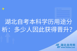 湖北自考本科學(xué)歷用途分析：多少人因此獲得晉升？