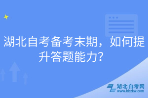 湖北自考備考末期，如何提升答題能力？