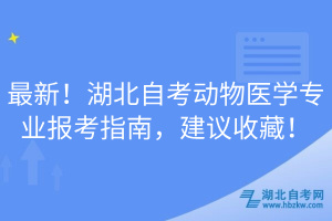 最新！湖北自考動物醫(yī)學(xué)專業(yè)報考指南，建議收藏！