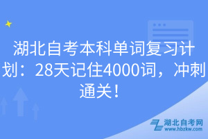 湖北自考本科單詞復(fù)習(xí)計劃：28天記住4000詞，沖刺通關(guān)！