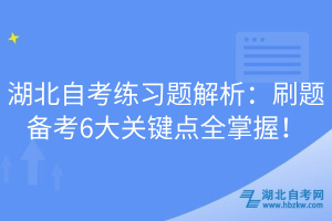 湖北自考練習(xí)題解析：刷題備考6大關(guān)鍵點全掌握！
