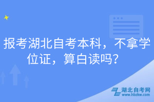 報考湖北自考本科，不拿學(xué)位證，算白讀嗎？