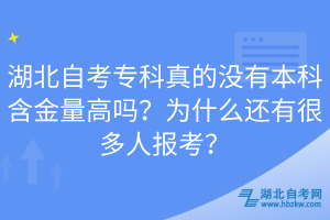 湖北自考?？普娴臎]有本科含金量高嗎？為什么還有很多人報(bào)考？