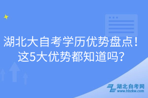 湖北大自考學(xué)歷優(yōu)勢盤點(diǎn)！這5大優(yōu)勢都知道嗎？