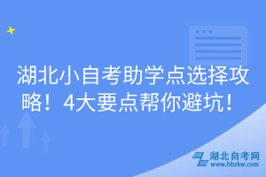 湖北小自考助學點選擇攻略！4大要點幫你避坑！