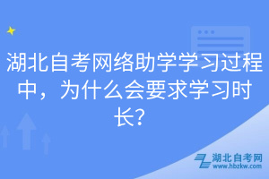 湖北自考網(wǎng)絡(luò)助學(xué)學(xué)習(xí)過(guò)程中，為什么會(huì)要求學(xué)習(xí)時(shí)長(zhǎng)？