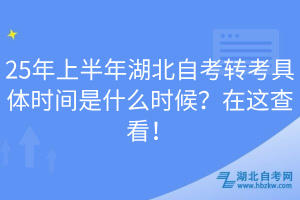25年上半年湖北自考轉(zhuǎn)考具體時(shí)間是什么時(shí)候？在這查看！