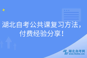 湖北自考公共課復(fù)習(xí)方法，付費經(jīng)驗分享！