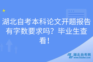 湖北自考本科論文開(kāi)題報(bào)告有字?jǐn)?shù)要求嗎？畢業(yè)生查看！