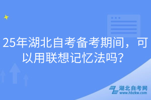 25年湖北自考備考期間，可以用聯(lián)想記憶法嗎？