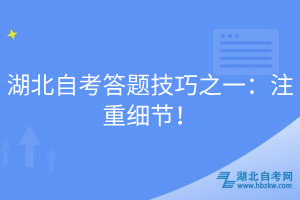 湖北自考答題技巧之一：注重細(xì)節(jié)！