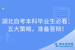 湖北自考本科畢業(yè)生必看：五大策略，準(zhǔn)備答辯！