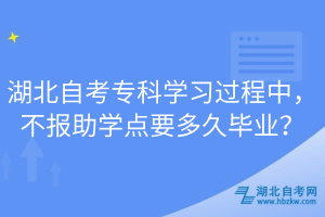 湖北自考?？茖W(xué)習(xí)過程中，不報(bào)助學(xué)點(diǎn)要多久畢業(yè)？