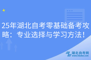 25年湖北自考零基礎備考攻略：專業(yè)選擇與學習方法！