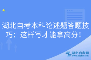 湖北自考本科論述題答題技巧：這樣寫(xiě)才能拿高分！