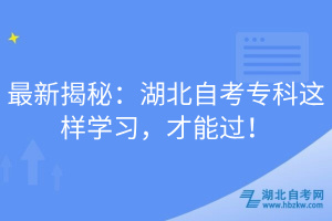 最新揭秘：湖北自考專科這樣學(xué)習(xí)，才能過！