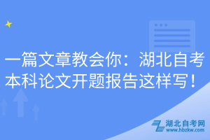 一篇文章教會(huì)你：湖北自考本科論文開(kāi)題報(bào)告這樣寫(xiě)！