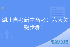 湖北自考新生備考：六大關鍵步驟！