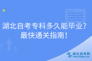 湖北自考?？贫嗑媚墚厴I(yè)？最快通關(guān)指南！