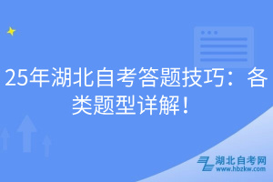 25年湖北自考答題技巧：各類題型詳解！
