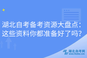 湖北自考備考資源大盤(pán)點(diǎn)：這些資料你都準(zhǔn)備好了嗎？