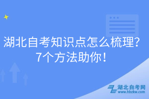 湖北自考知識點(diǎn)怎么梳理？7個方法助你！