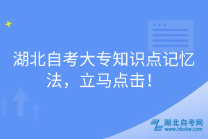 湖北自考大專知識點(diǎn)記憶法，立馬點(diǎn)擊！