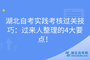 湖北自考實(shí)踐考核過關(guān)技巧：過來人整理的4大要點(diǎn)！