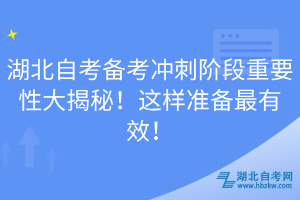 湖北自考備考沖刺階段重要性大揭秘！這樣準(zhǔn)備最有效！