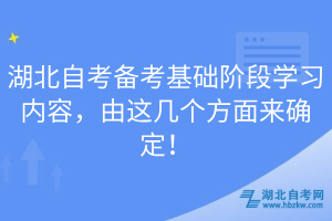 湖北自考備考基礎(chǔ)階段學(xué)習(xí)內(nèi)容，由這幾個(gè)方面來(lái)確定！