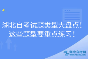 湖北自考試題類(lèi)型大盤(pán)點(diǎn)！這些題型要重點(diǎn)練習(xí)！
