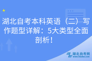 湖北自考本科英語(yǔ)（二）寫(xiě)作題型詳解：5大類型全面剖析！