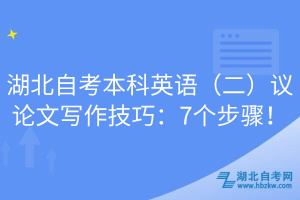 湖北自考本科英語(yǔ)（二）議論文寫(xiě)作技巧：7個(gè)步驟！