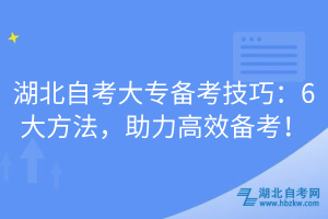 湖北自考大專(zhuān)備考技巧：6大方法，助力高效備考！