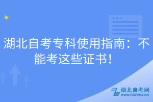 湖北自考?？剖褂弥改希翰荒芸歼@些證書！